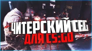 !!!★МОЩНЫЙ АИМ КФГ ДЛЯ КС ГО ★!!!
