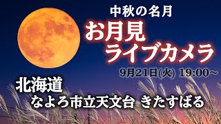 【中秋の名月ライブカメラ】北海道 なよろ市立天文台 きたすばる／満月&十五夜