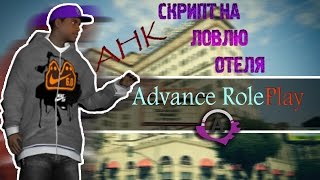 "AHK Скрипт" на ловлю отеля. AndvanceRolePlay