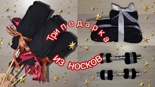 Подарок на 23 февраля своими руками! Танк,букет и гантели из носков.
