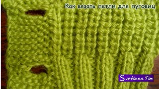 ПЕТЛИ ДЛЯ ПУГОВИЦ Вязание спицами #12