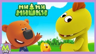 Детский уголок/Kids'Corner Ми-Ми-Мишки Цыпа и Динозавры.Необычная Находка Кеши