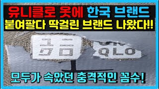 (심각)유니클로를 한국 브랜드로 둔갑시켜 판매한 충격매장! 모두를 속인 역대급 사건 한국일본 베트남 의류계의 레전드 수출규제무역