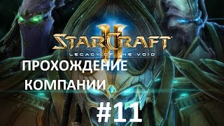 Starcraft 2 Legacy of the Void прохождение Часть 11 кампания - Старкрафт2