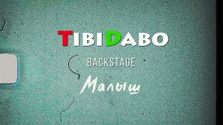 Клип «Малыш» backstage новинка 2019 | Рок-группа TibiDabo | Песня о любви | Official Videoclip
