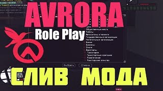 СЛИВ МОДА - АВРОРА РП ОРИГИНАЛ (GTA SAMP)