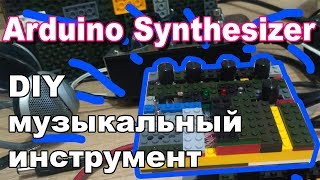 Arduino Synthesizer ? (DIY музыкальный инструмент)
