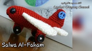 كروشيه طياره جميله  _ How to crochet a Plane