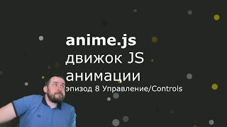 Anime.js - Эпизод 8 - Управление - Controls
