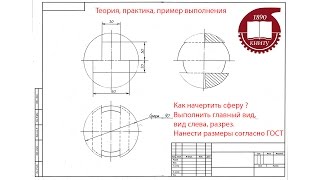 Начертательная геометрия, инженерная графика. Чертеж сферы 15вар. Вид сверху, слева и разрез