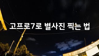 (자막필수) 야~ 너도 고프로7으로 별사진 찍을 수 있어~! - 바람소리가 너무 심해서 자막을 추가로 넣었습니다. 소리 줄이고 자막을 켜주세요.