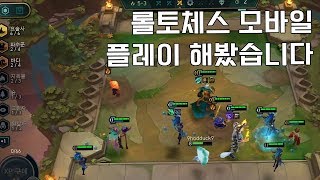 롤토체스 모바일 한판 해봤습니다 ! 완성도 대박? [TFT 전략적팀전투]