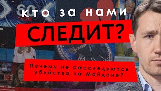 Почему не расследуются убийства на Майдане? – Банах, Вишневски, Кочаровски – КТО ЗА НАМИ СЛЕДИТ? #15
