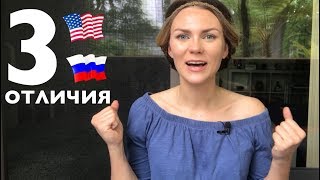3 отличия Русских и Американцев. Кто лучше?
