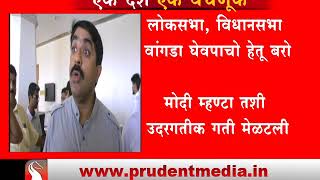 NDA MEMBERS OPPOSE IDEA OF 2 POLLS TOGETHER _Prudent Media Goa