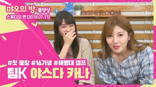 먀오의 방 풀영상 | 스튜디오편(20190711) 첫등장/16기생/해병대캠프 팀K 야스다 카나