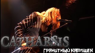 Catharsis - Гранитный камушек [01.01.2019 - Москва ГлавClub]