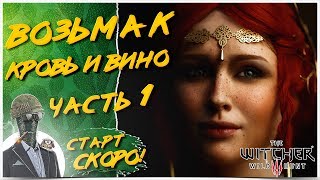 ПРОХОЖДЕНИЕ ВЕДЬМАК 3◾️КРОВЬ И ВИНО◾️ЧАСТЬ 1 ❤️ The Witcher 3: Дикая охота – Кровь и вино