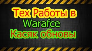 WARFACE ТЕХНИЧЕСКИЕ РАБОТЫ  [29 июля] с 7:00 мск до 8:00