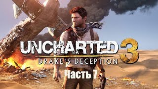 Uncharted 3: Drake’s Deception – часть 7: Плен