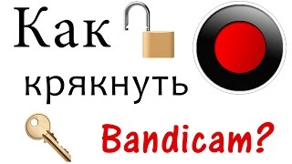 Как крякнуть Bandicam ЛЮБОЙ ВЕРСИИ(100% РАБОТАЕТ!)