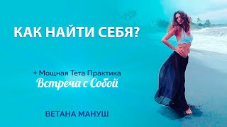 КАК НАЙТИ СЕБЯ? КАК ПРИНЯТЬ И ПОЛЮБИТЬ СЕБЯ? Плюс Мощная Тета-Практика "Встреча с Собой"