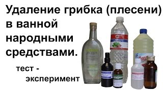 Средство от грибка (плесени) в ванной. Тест - эксперимент.