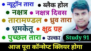 4.Geography Conceptual Class //World Geography//Study91//Astronomy//Nitin sir geography class