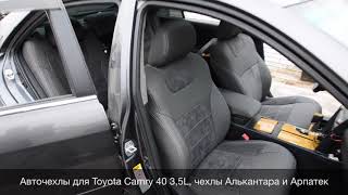 Авточехлы для Toyota Camry 40 3,5L (чехлы Алькантара и Арпатек) MW Brothers
