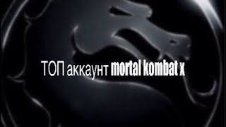 Отдаю ТОП аккаунт mortal kombat X (читать описание)