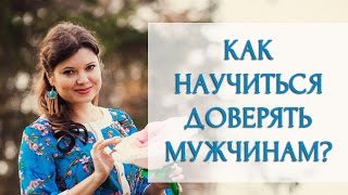 Как научиться доверять мужчинам [Светлана Нагородная]