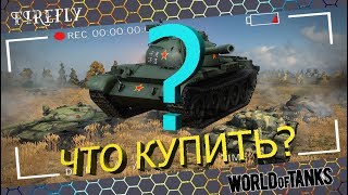 ЛУЧШИЙ ПРЕМ-ТАНК ДЛЯ ФАРМА в WoT. ЧТО КУПИТЬ?
