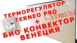 Био конвектор Венеция (инфракрасный керамический обогреватель) Установка терморегулятора TERNEO PRO