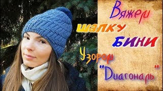 Вязание шапки бини поперечными рядами/Бесплатный мастер класс