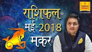 MAKAR Rashi | CAPRICORN | Predictions for MAY - 2018 Rashifal |Monthly Horoscope |Suresh Shrimali