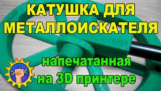 Катушка для  Arduimp. Металлоискатель на Ардуино