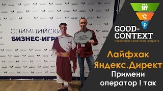 Оператор в яндекс директ. Лайфхак с ! оператором