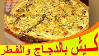 كيش بالدجاج و الفطر , سهل و لذيذ جدا