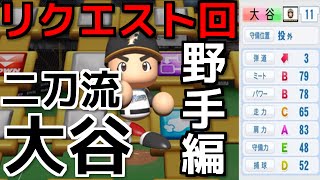 #63 リク回 野手編‼日本ハム.大谷を再現‼ サクサクセス＠パワプロ2016