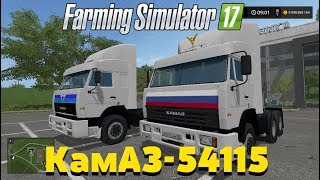 Farming Simulator 17. Обзор мода: КамАЗ-54115. ЁКАРНЫЙ БАБАЙ!!! "Дальнобойщики" на ферме.