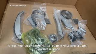 Запчасти в наличии: Комплекты ГРМ на двигатели 2.7л бензин EER на Chrysler и Dodge
