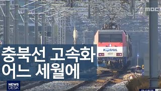 충북선 고속화 , 사업성 낮아 추진도 지지부진 ㅣMBC충북NEWS