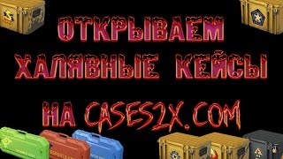 Открываем халявные кейсы на cases2x.com