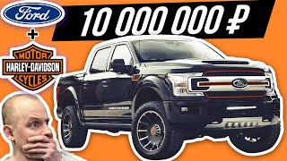 Пикап-гигант Ford F-150 HARLEY-DAVIDSON - самый дорогой Форд за 10 млн? #ДорогоБогато №77