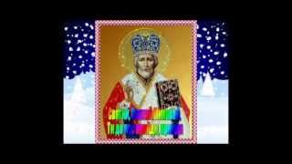 Святий Миколай, ти до нас прийди !
