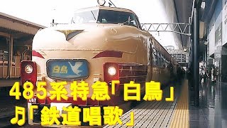 【車内放送】特急白鳥（485系　旧式「鉄道唱歌」　ラストラン前日　大阪到着前）