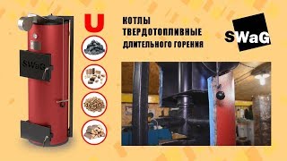 ?Твердотопливный котел верхнего горения SWaG - как устроен, принцип работы?