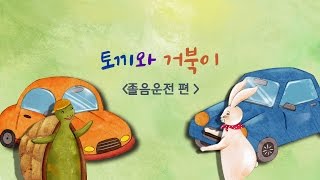 [토끼와 거북이 졸음운전 편] 현대자동차 키즈현대 안전동화