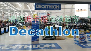 清迈迪卡侬运动超市 Decathlon |泰国清迈旅游攻略 美食 风景 生活 别墅 租房