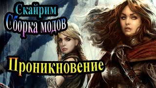 Скайрим (сборка модов Recast) - часть 28 - Проникновение